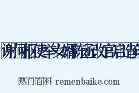 谢何枢使举女婿陈丞改官启造句是什么意思的图片